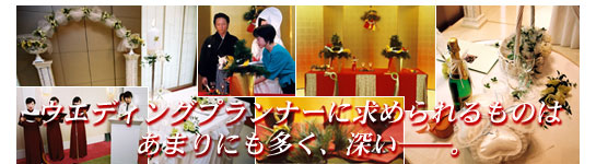 ウェディングプランナーに求められるものはあまりにも多く、深い──。