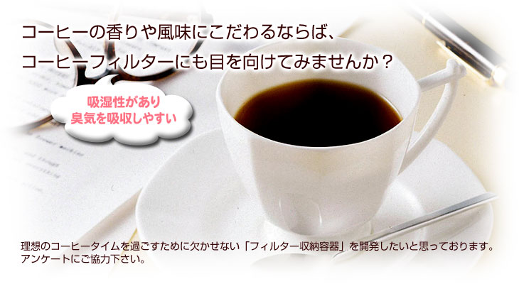 �R�[�q�[�t�B���^�[���[�e��A���P�[�g